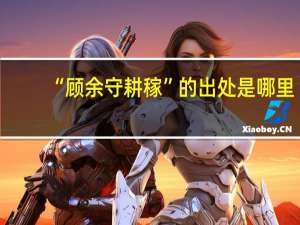 “顾余守耕稼”的出处是哪里