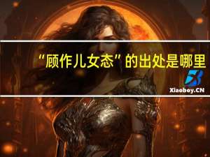 “顾作儿女态”的出处是哪里