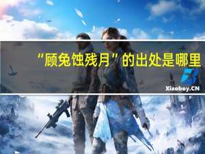 “顾兔蚀残月”的出处是哪里