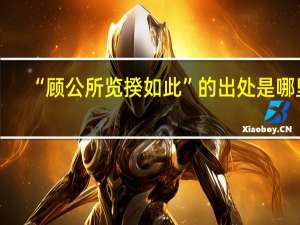 “顾公所览揆如此”的出处是哪里