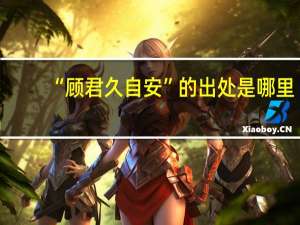 “顾君久自安”的出处是哪里