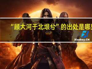 “顾大河于北垠兮”的出处是哪里