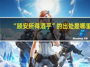 “顾安所得酒乎”的出处是哪里