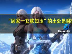 “顾家一女肤如玉”的出处是哪里