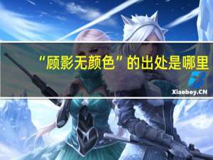“顾影无颜色”的出处是哪里