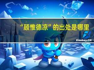 “顾惟德凉”的出处是哪里