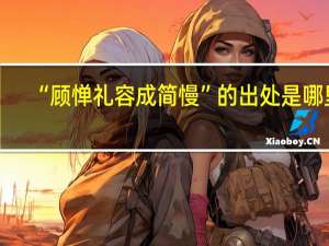“顾惮礼容成简慢”的出处是哪里