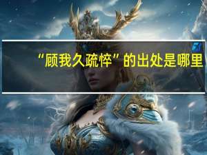 “顾我久疏悴”的出处是哪里