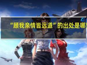 “顾我亲情皆远道”的出处是哪里