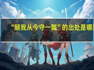 “顾我从今守一瓢”的出处是哪里