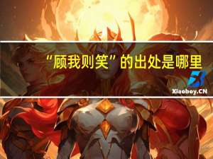 “顾我则笑”的出处是哪里