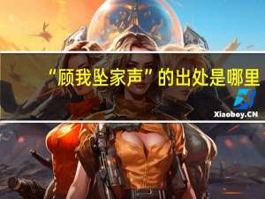 “顾我坠家声”的出处是哪里