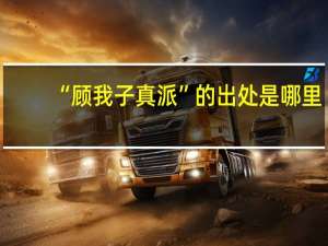 “顾我子真派”的出处是哪里