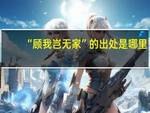 “顾我岂无家”的出处是哪里