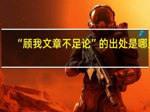 “顾我文章不足论”的出处是哪里