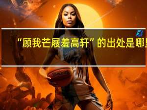 “顾我芒屐羞高轩”的出处是哪里