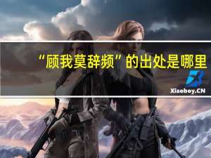 “顾我莫辞频”的出处是哪里