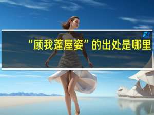 “顾我蓬屋姿”的出处是哪里