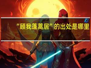 “顾我蓬蒿居”的出处是哪里