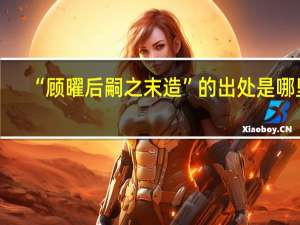 “顾曜后嗣之末造”的出处是哪里