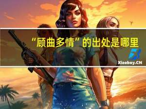 “顾曲多情”的出处是哪里