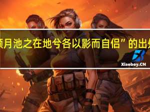 “顾月池之在地兮各以影而自侣”的出处是哪里