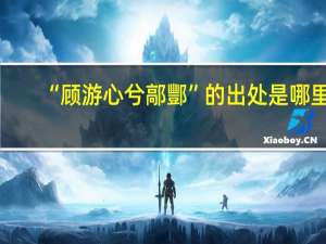 “顾游心兮鄗酆”的出处是哪里
