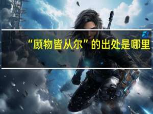 “顾物皆从尔”的出处是哪里