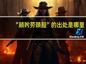 “顾盻劳颈脰”的出处是哪里