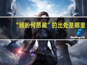 “顾盼何昂藏”的出处是哪里