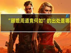 “顾瞻周道竟何如”的出处是哪里