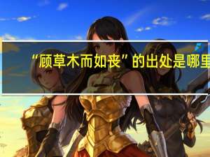“顾草木而如丧”的出处是哪里