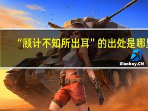 “顾计不知所出耳”的出处是哪里