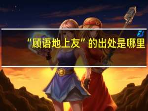 “顾语地上友”的出处是哪里
