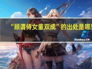 “顾谓侍女董双成”的出处是哪里