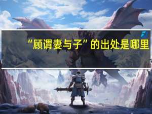 “顾谓妻与子”的出处是哪里