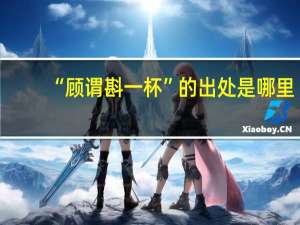 “顾谓斟一杯”的出处是哪里