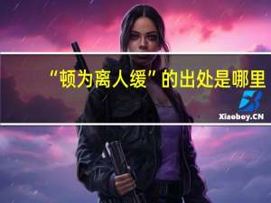 “顿为离人缓”的出处是哪里