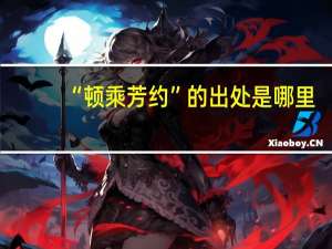 “顿乘芳约”的出处是哪里