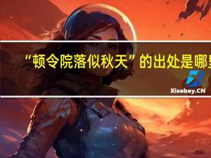 “顿令院落似秋天”的出处是哪里