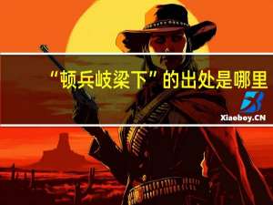 “顿兵岐梁下”的出处是哪里