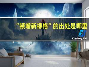 “顿增新禄格”的出处是哪里
