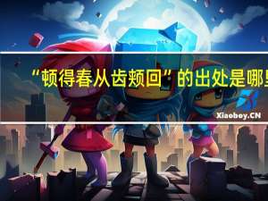 “顿得春从齿颊回”的出处是哪里