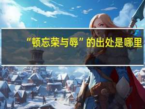 “顿忘荣与辱”的出处是哪里