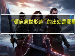 “顿忘身世形迹”的出处是哪里