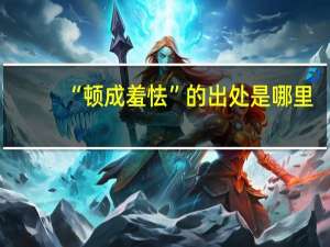 “顿成羞怯”的出处是哪里