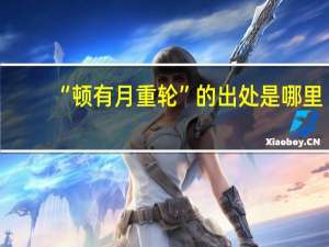 “顿有月重轮”的出处是哪里