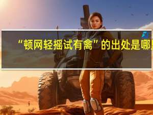 “顿网轻摇试有禽”的出处是哪里
