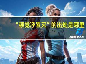 “顿觉浮累灭”的出处是哪里