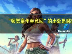 “顿觉皇州春意回”的出处是哪里